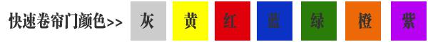 快速卷簾門貨淋室卷簾門顏色有灰色、黃色、白色、蘭色、紅色、橘黃色或全透明等
