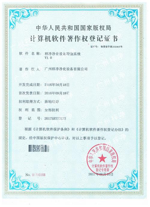 梓凈凈化設備控制系統(tǒng)-計算機軟件著作登記證書